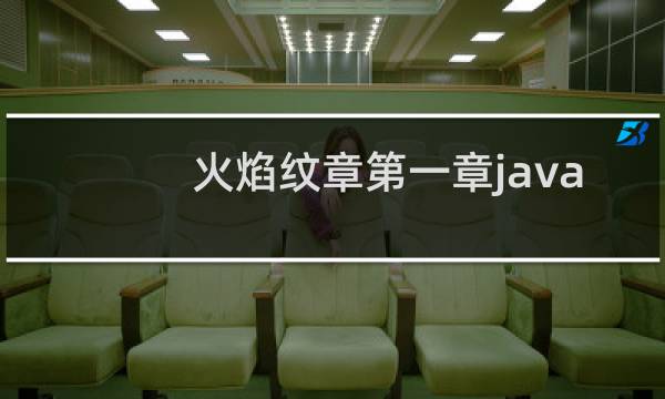 火焰纹章第一章java