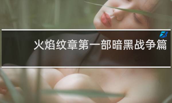 火焰纹章第一部暗黑战争篇