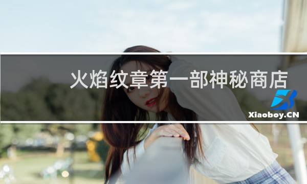 火焰纹章第一部神秘商店