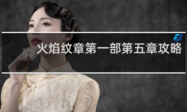 火焰纹章第一部第五章攻略