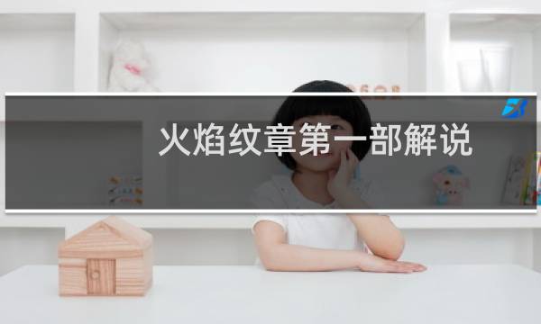 火焰纹章第一部解说