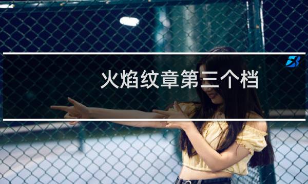 火焰纹章第三个档