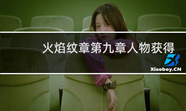 火焰纹章第九章人物获得