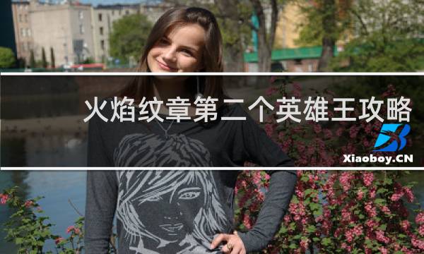 火焰纹章第二个英雄王攻略