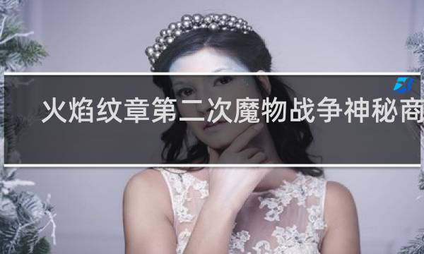 火焰纹章第二次魔物战争神秘商店