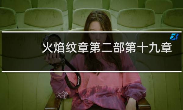 火焰纹章第二部第十九章