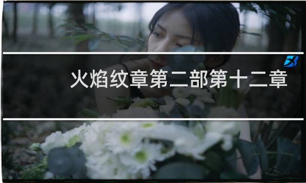 火焰纹章第二部第十二章