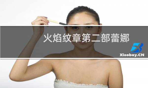 火焰纹章第二部蕾娜