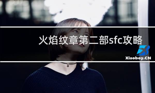 火焰纹章第二部sfc攻略
