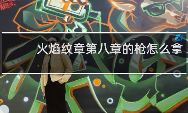 火焰纹章第八章的枪怎么拿