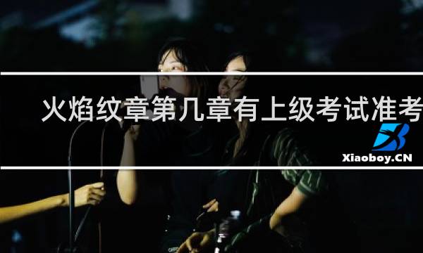 火焰纹章第几章有上级考试准考证