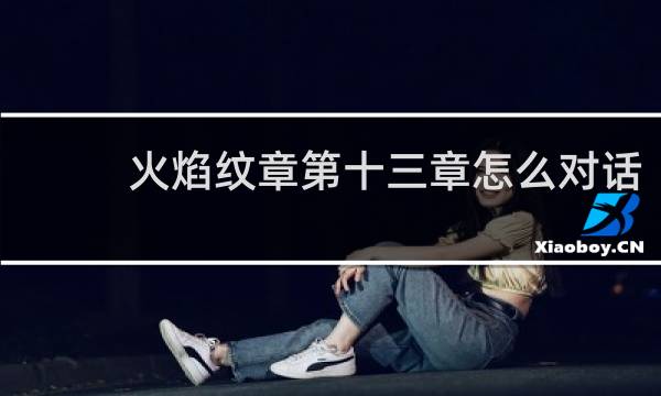 火焰纹章第十三章怎么对话