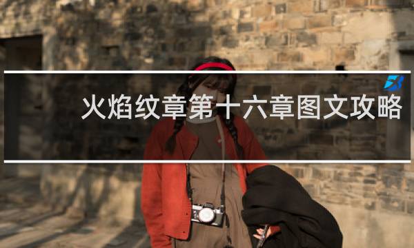 火焰纹章第十六章图文攻略