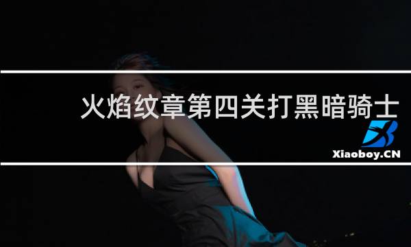 火焰纹章第四关打黑暗骑士