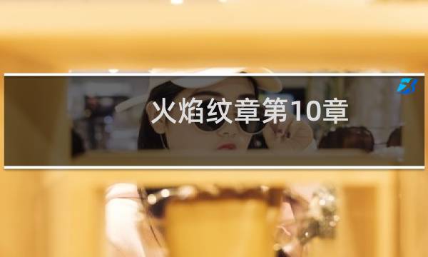 火焰纹章第10章