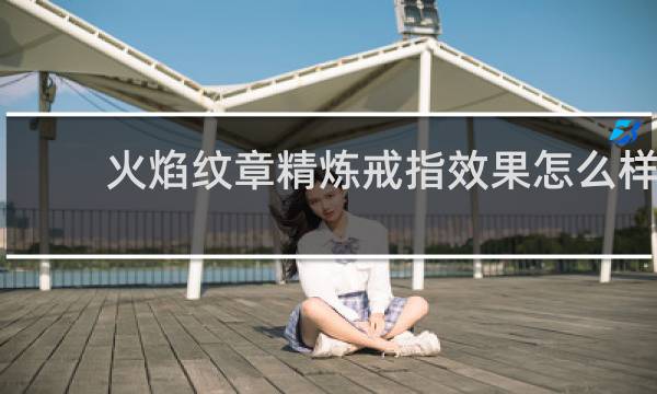 火焰纹章精炼戒指效果怎么样