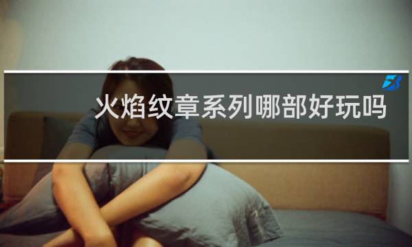 火焰纹章系列哪部好玩吗