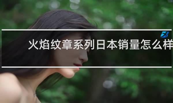 火焰纹章系列日本销量怎么样
