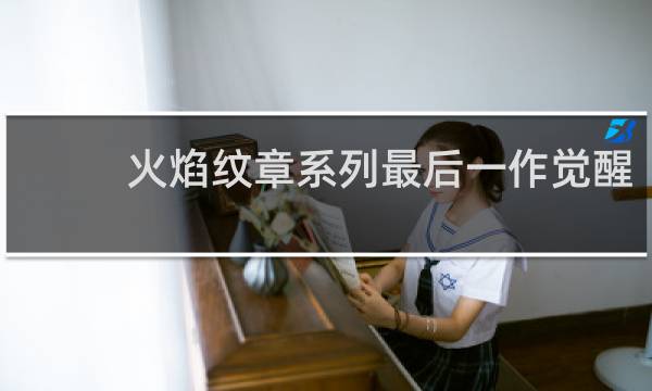 火焰纹章系列最后一作觉醒