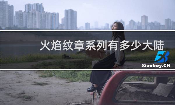 火焰纹章系列有多少大陆