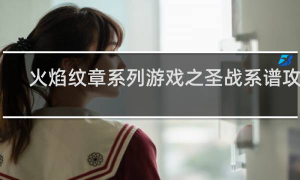 火焰纹章系列游戏之圣战系谱攻略