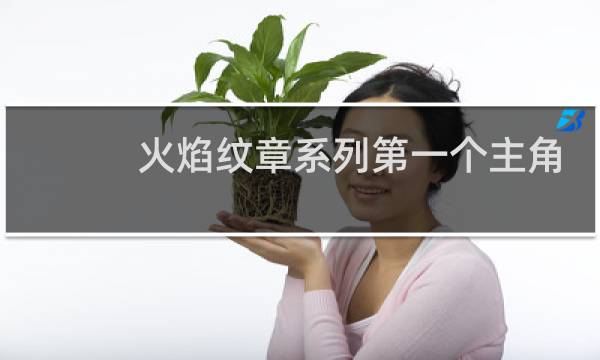 火焰纹章系列第一个主角