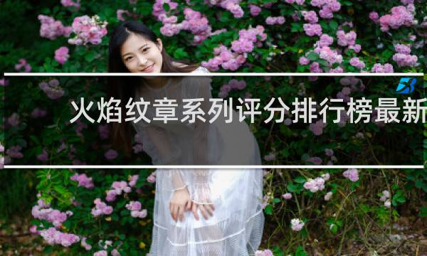 火焰纹章系列评分排行榜最新