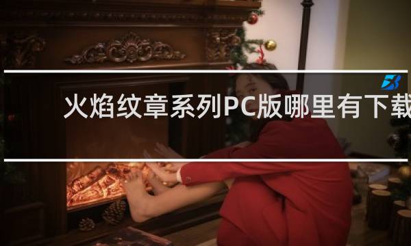 火焰纹章系列PC版哪里有下载