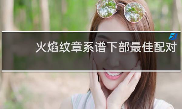 火焰纹章系谱下部最佳配对