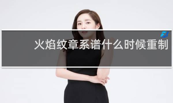 火焰纹章系谱什么时候重制