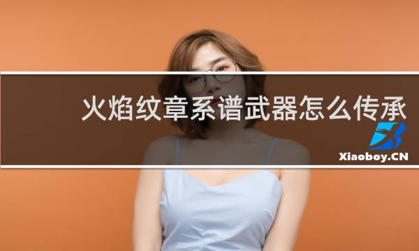 火焰纹章系谱武器怎么传承