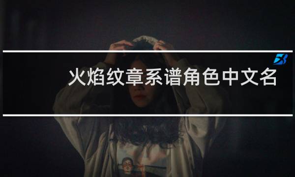 火焰纹章系谱角色中文名