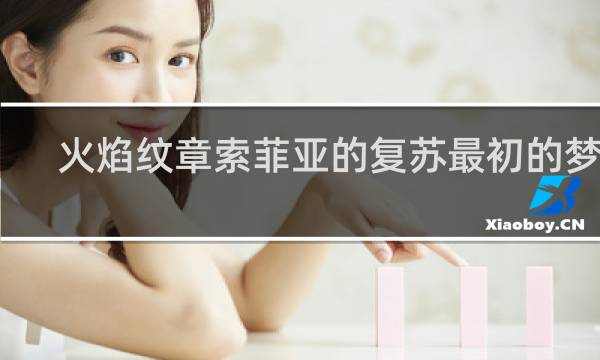 火焰纹章索菲亚的复苏最初的梦想