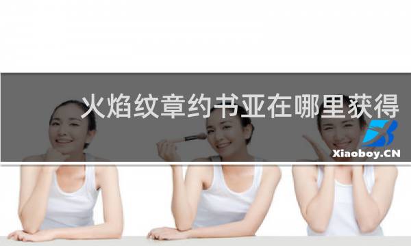 火焰纹章约书亚在哪里获得