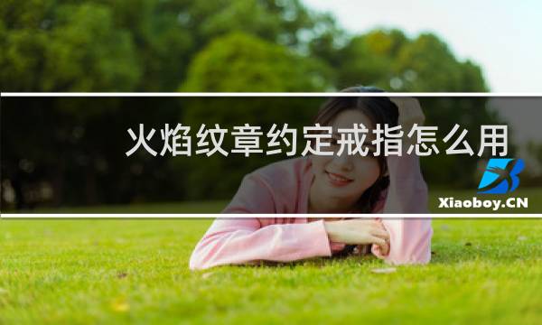 火焰纹章约定戒指怎么用