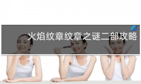 火焰纹章纹章之谜二部攻略
