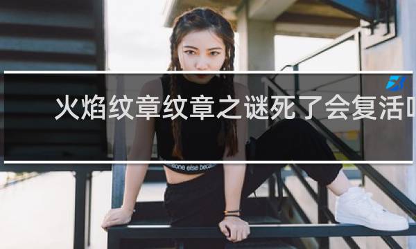 火焰纹章纹章之谜死了会复活吗