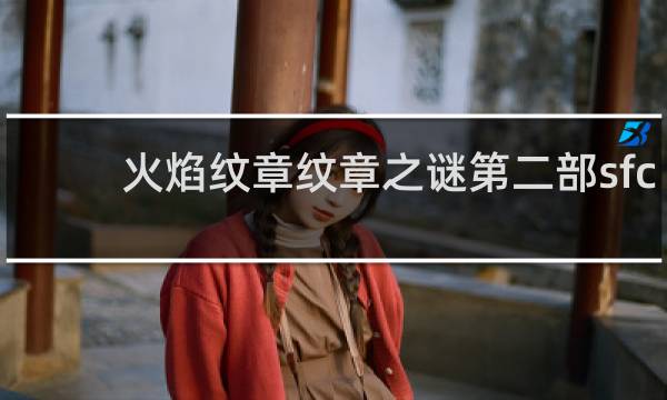 火焰纹章纹章之谜第二部sfc