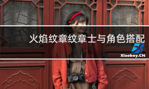火焰纹章纹章士与角色搭配