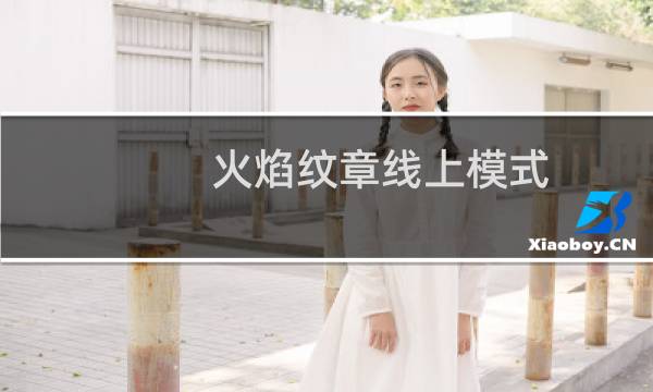 火焰纹章线上模式