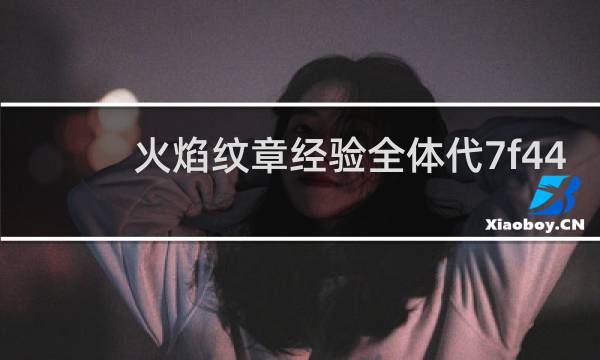 火焰纹章经验全体代7f44