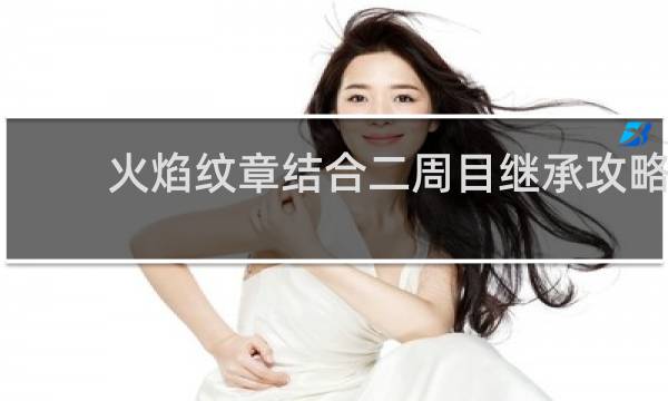 火焰纹章结合二周目继承攻略
