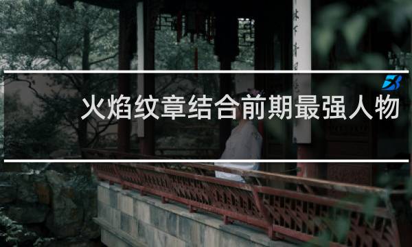 火焰纹章结合前期最强人物