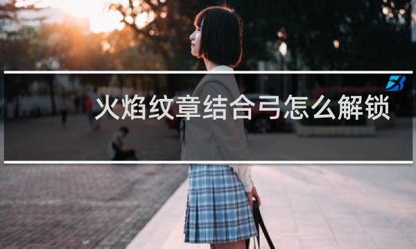 火焰纹章结合弓怎么解锁