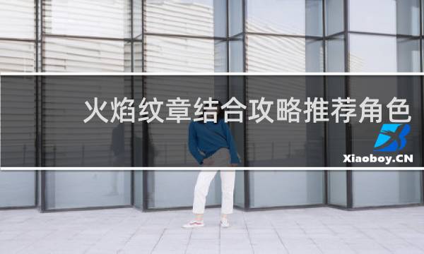 火焰纹章结合攻略推荐角色