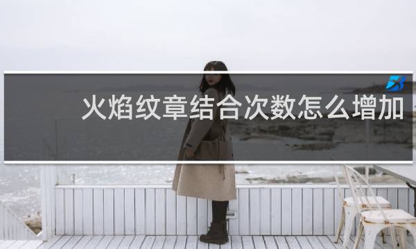 火焰纹章结合次数怎么增加