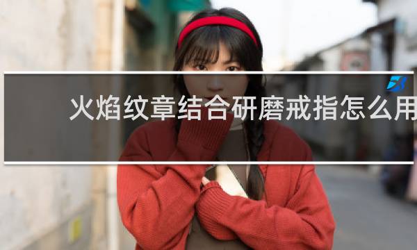 火焰纹章结合研磨戒指怎么用