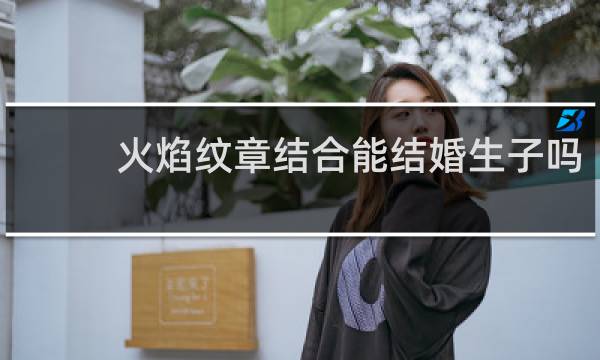 火焰纹章结合能结婚生子吗