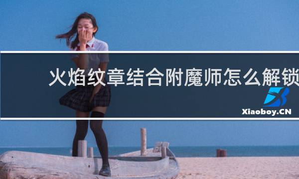 火焰纹章结合附魔师怎么解锁