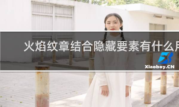 火焰纹章结合隐藏要素有什么用